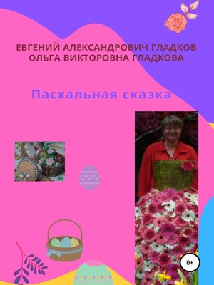 cover image of Пасхальная сказка